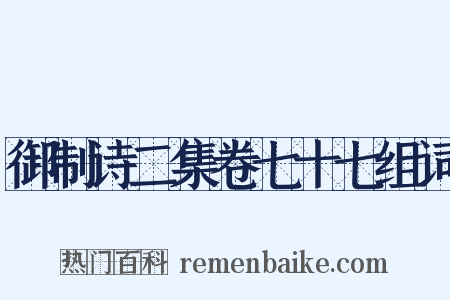 御制诗二集卷七十七组词是什么意思的图片